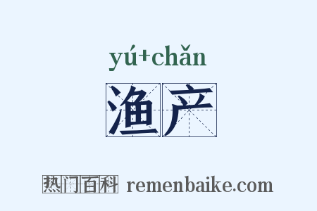 渔产是什么意思的图片